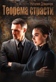Теорема страсти / Наталия Доманчук