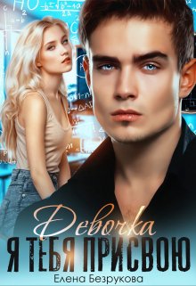 Девочка, я тебя присвою / Елена Безрукова