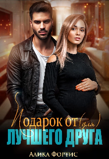 Подарок от (для) лучшего друга / Алика Фортис
