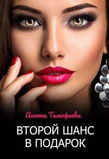 Второй шанс в подарок / Анюта Тимофеева