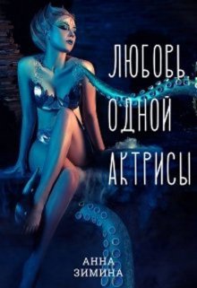 Любовь одной актрисы / Анна Зимина