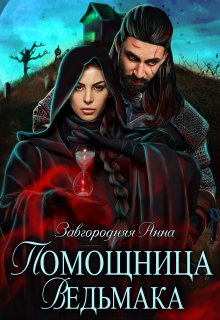 Помощница ведьмака. Книга 2. Путь Мрака / Анна Завгородняя