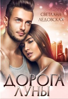 Дорога Луны / Светлана Ледовская