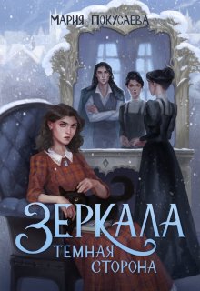 Зеркала. Темная сторона / Мария Покусаева (turnezolle)