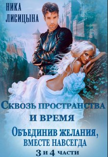 Сквозь пространства и время 3 и 4 части / Ника Лисицына
