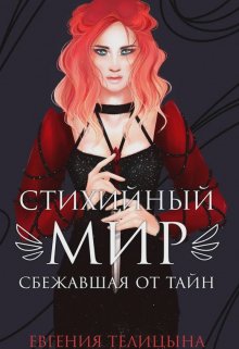 Стихийный мир. Сбежавшая от тайн / Евгения Телицына