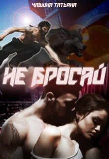 Не бросай! / Татьяна Чащина