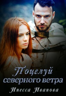 Поцелуй северного ветра / Инесса Иванова
