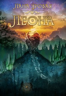 Леона. На рубеже иных миров / Лана Яровая