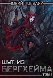 Шут из Бергхейма. Книга первая. Выводок / Юрий Погуляй