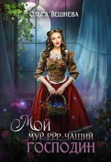 Мой мурчащий господин / Ольга Вешнева