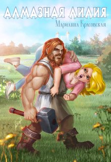 Алмазная лилия / Марианна Красовская