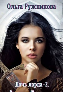 Дочь лорда-2. Замок Тенмар / Ольга Ружникова