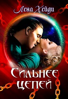 Сильнее цепей / Лена Хейди