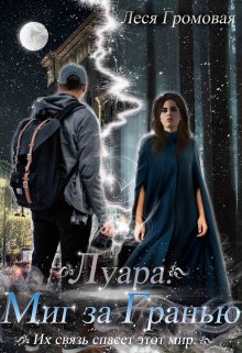 Луара. Миг за Гранью. / Леся Громовая