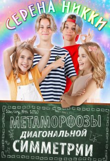 «Манистеры» Книга 8 «Метаморфозы диагональной симметрии» / Серена Никки