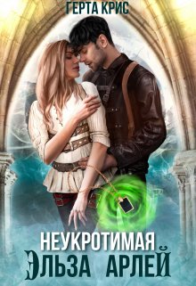 Неукротимая Эльза Арлей / Герта Крис