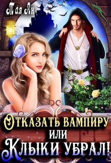 Отказать вампиру, или Клыки Убрал! / Тая Ан