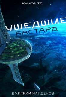 Ушедшие. Бастард. / Дмитрий Найденов