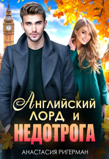 Английский лорд и недотрога / Анастасия Ригерман