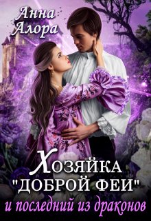 Хозяйка «Доброй феи» и последний из драконов / Анна Алора