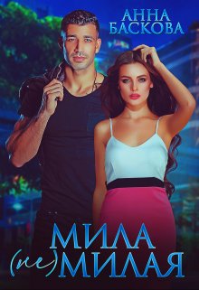 Мила (не) милая / Анна Баскова