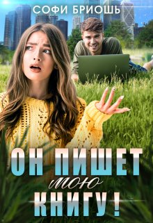 Он пишет мою книгу! / Софи Бриошь