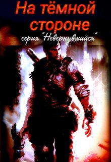 На темной стороне / Михаил Тихонов