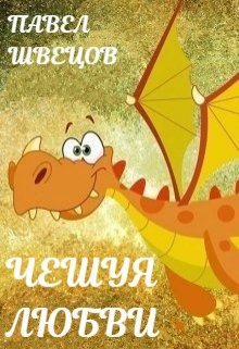 Чешуя любви / Павел Швецов
