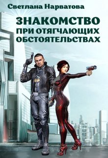 Знакомство при отягчающих обстоятельствах / Светлана Нарватова