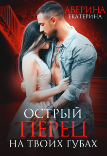 Острый перец на твоих губах / Екатерина Аверина