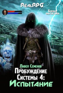 Пробуждение Системы 4: Испытание / Павел Семенов