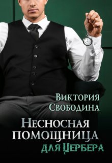 Несносная помощница для Цербера / Виктория Свободина