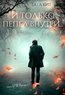 И только пепел внутри… / Тата Кит