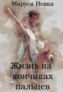 Жизнь на кончиках пальцев / Маруся Новка