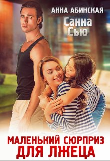 Маленький сюрприз для лжеца / Санна Сью