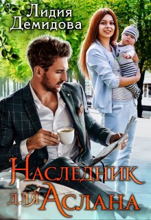 Наследник для Аслана / Лидия Демидова