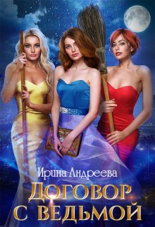 Договор с ведьмой 2 / Ирина Андреева