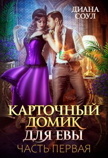 Карточный домик для Евы. Часть 1 / Диана Соул