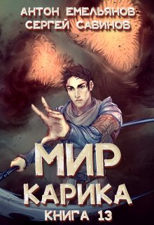 Мир Карика 13. Темный рыцарь / Антон Емельянов и Сергей Савинов