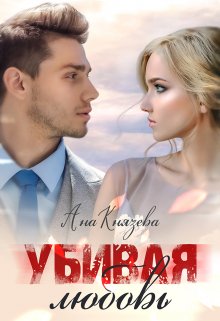 Убивая любовь / Князева Анастасия