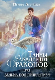 Тайны академии драконов, или Ведьма под прикрытием / Ирина Агулова
