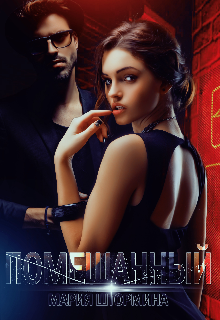Помешанный / Мария Штормина