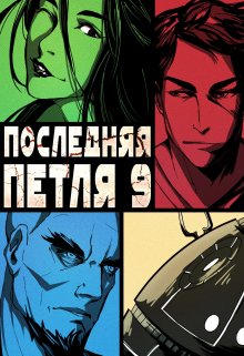 Последняя петля 9. Две скорости / Антон Емельянов и Сергей Савинов