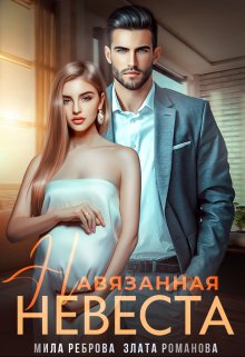 Навязанная невеста / Мила Реброва