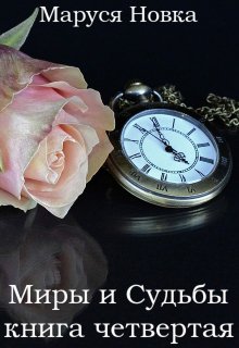 Миры и Судьбы — 4 / Маруся Новка