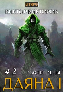 Даяна I. Мастер Мглы. Том 2 / Виктор Викторов