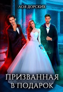 Призванная в подарок / Лоя Дорских