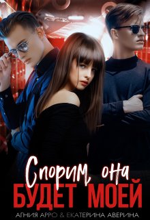 Спорим, она будет моей / Агния Арро