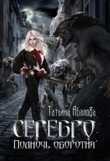 Серебро. Полночь оборотня / Татьяна Абалова